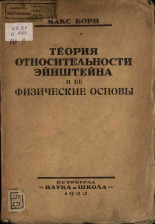 Борн Макс. Теория относительности Эйнштейна, 1922. URL - https://pskovbook.ru/book/17361.