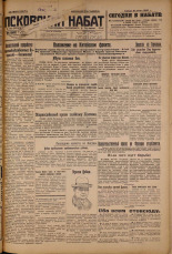 Псковский набат. № 163, 1926. URL - https://pskovbook.ru/book/17365.