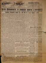 Псковский набат. № 168, 1926. URL - https://pskovbook.ru/book/17370.