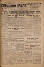Псковский набат. № 170, 1926. URL - https://pskovbook.ru/book/17372.