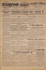 Псковский набат. № 176, 1926. URL - https://pskovbook.ru/book/17378.