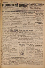 Псковский набат. № 180, 1926. URL - https://pskovbook.ru/book/17381.
