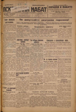 Псковский набат. № 181, 1926. URL - https://pskovbook.ru/book/17382.