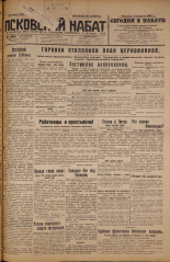 Псковский набат. № 182, 1926. URL - https://pskovbook.ru/book/17383.