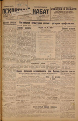 Псковский набат. № 184, 1926. URL - https://pskovbook.ru/book/17385.