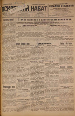 Псковский набат. № 185, 1926. URL - https://pskovbook.ru/book/17386.