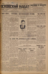 Псковский набат. № 189, 1926. URL - https://pskovbook.ru/book/17390.