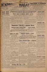 Псковский набат. № 191, 1926. URL - https://pskovbook.ru/book/17392.