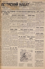 Псковский набат. № 225, 1926. URL - https://pskovbook.ru/book/17408.