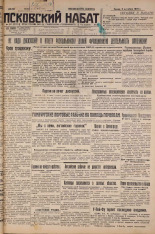 Псковский набат. № 227, 1926. URL - https://pskovbook.ru/book/17410.