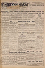 Псковский набат. № 229, 1926. URL - https://pskovbook.ru/book/17412.