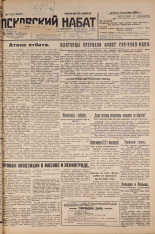 Псковский набат. № 230, 1926. URL - https://pskovbook.ru/book/17413.