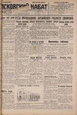 Псковский набат. № 234, 1926. URL - https://pskovbook.ru/book/17417.