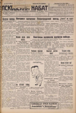 Псковский набат. № 235, 1926. URL - https://pskovbook.ru/book/17418.