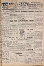 Псковский набат. № 237, 1926. URL - https://pskovbook.ru/book/17420.