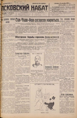 Псковский набат. № 240, 1926. URL - https://pskovbook.ru/book/17423.