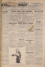 Псковский набат. № 241, 1926. URL - https://pskovbook.ru/book/17424.