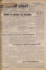 Псковский набат. № 247, 1926. URL - https://pskovbook.ru/book/17430.