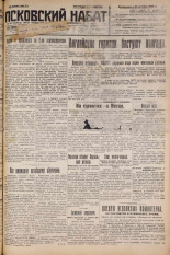 Псковский набат. № 249, 1926. URL - https://pskovbook.ru/book/17432.