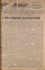 Псковский набат. № 283, 1926. URL - https://pskovbook.ru/book/17464.