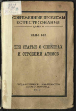 Бор Нильс. Три статьи о спектрах и строении атомов, 1923. URL - https://pskovbook.ru/book/17508.