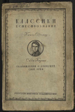 Карно Сади. Размышления о движущей силе огня и о машинах, способных развивать эту силу, 1923. URL - https://pskovbook.ru/book/17512.