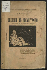 Болсунов Георгий Михайлович. Введение в космографию, 1914. URL - https://pskovbook.ru/book/17513.