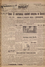 Псковский набат. № 77, 1927. URL - https://pskovbook.ru/book/17561.