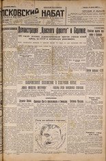 Псковский набат. № 130, 1927. URL - https://pskovbook.ru/book/17611.