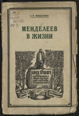 Менделеева Анна Ивановна . Менделеев в жизни, 1928. URL - https://pskovbook.ru/book/17636.