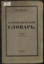 Иванов П. И.. Астрономический словарь, 1925. URL - https://pskovbook.ru/book/17641.