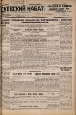 Псковский набат. № 168, 1927. URL - https://pskovbook.ru/book/17658.