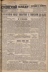 Псковский набат. № 171, 1927. URL - https://pskovbook.ru/book/17661.