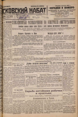 Псковский набат. № 179, 1927. URL - https://pskovbook.ru/book/17669.