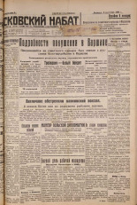 Псковский набат. № 204, 1927. URL - https://pskovbook.ru/book/17690.