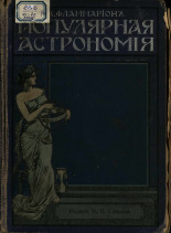 Фламмарион Камилл. Популярная астрономия, 1913. URL - https://pskovbook.ru/book/17754.