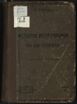 Кларк Агнеса. Общедоступная история астрономии в XIX столетии, 1913. URL - https://pskovbook.ru/book/17755.