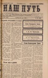 Наш путь. № 62, 1924. URL - https://pskovbook.ru/book/17768.