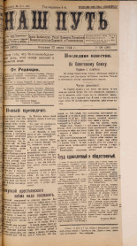 Наш путь. № 69 , 1924. URL - https://pskovbook.ru/book/17775.