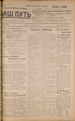 Наш путь. № 99, 1924. URL - https://pskovbook.ru/book/17802.