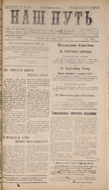 Наш путь. № 34, 1924. URL - https://pskovbook.ru/book/17875.