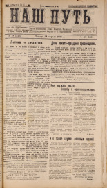 Наш путь. № 48, 1924. URL - https://pskovbook.ru/book/17884.