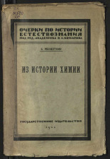 Меншуткин Борис Николаевич. Из истории химии : (атом и частица), 1926. URL - https://pskovbook.ru/book/17891.