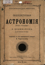 Фламмарион Камилл. Общедоступная астрономия = (Petite Astronomie), 1896. URL - https://pskovbook.ru/book/17893.