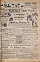 Наш путь. № 17, 1927. URL - https://pskovbook.ru/book/18051.