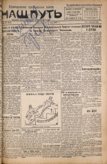 Наш путь. № 19, 1927. URL - https://pskovbook.ru/book/18053.