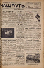 Наш путь. № 24, 1927. URL - https://pskovbook.ru/book/18058.