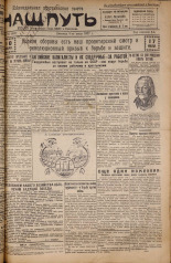 Наш путь. № 27, 1927. URL - https://pskovbook.ru/book/18061.