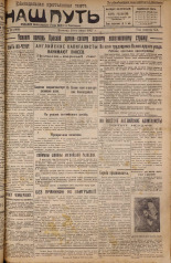 Наш путь. № 28, 1927. URL - https://pskovbook.ru/book/18062.