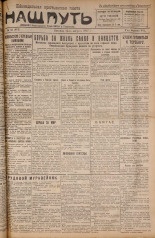 Наш путь. № 32, 1927. URL - https://pskovbook.ru/book/18066.
